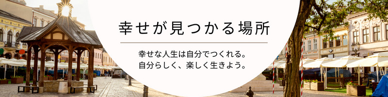 幸せが見つかる場所