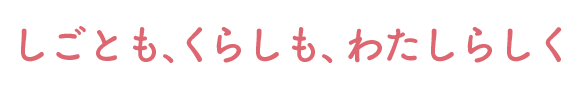 しごとも、くらしも、わたしらしく｜Webデザイン・オンライン秘書＋αの在宅フリーランス日記